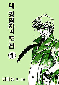 무협만화, 남대남 작가 약력과 작품 리스트 무협만화, 남대남 작가 약력과 작품 리스트