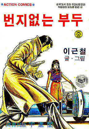 번지없는부두 - 인터넷만화방 만화, 만화방, 소설, 웹툰, 무료보기, 무협, 순정, 액션